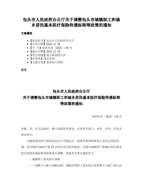 包头市人民政府办公厅关于调整包头市城镇职工和城乡居民基本医疗保险待遇标准等政策的通知