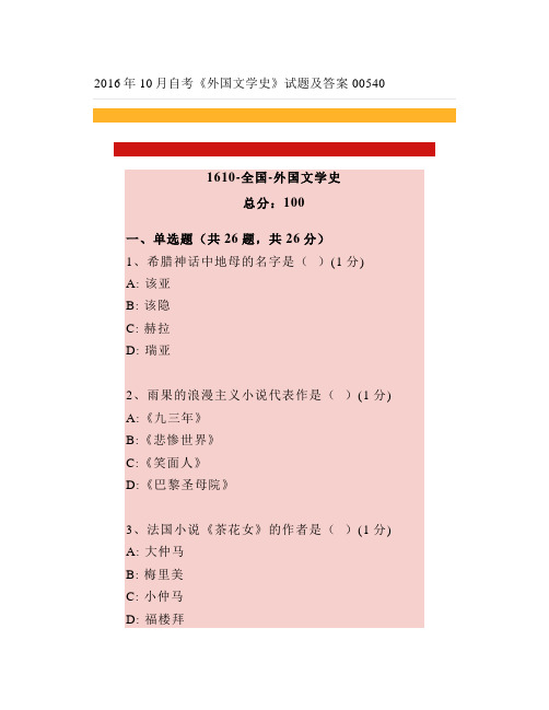 2016年10月自考《外国文学史》试题及答案