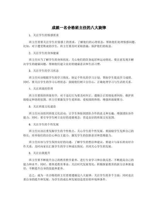 成就一名合格班主任的八大旋律