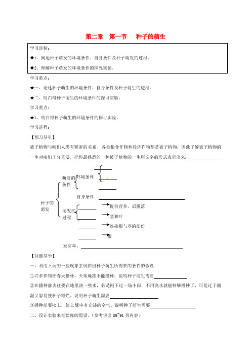 七年级生物上册第三单元第二章第一节种子的萌生学案无解答新版[新人教版]