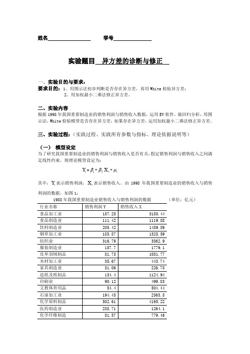 EViews计量经济学实验报告-异方差的诊断及修正模板(word文档良心出品)