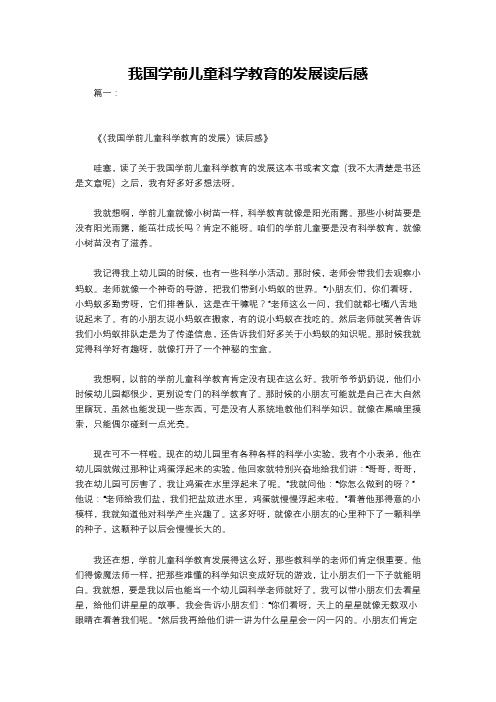 我国学前儿童科学教育的发展读后感