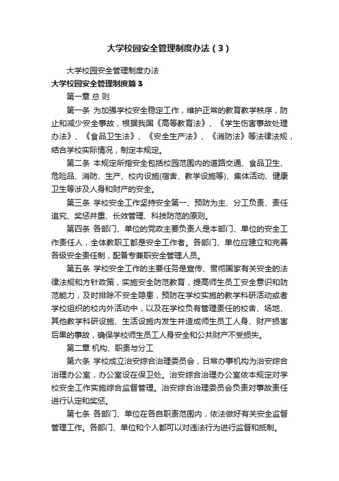 大学校园安全管理制度办法（3）