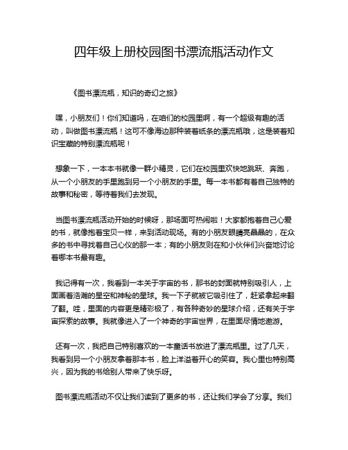 四年级上册校园图书漂流瓶活动作文