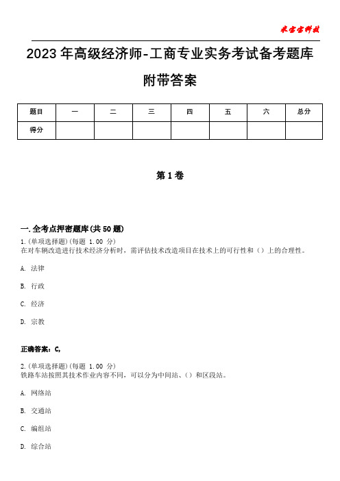 2023年高级经济师-工商专业实务考试备考题库附带答案10