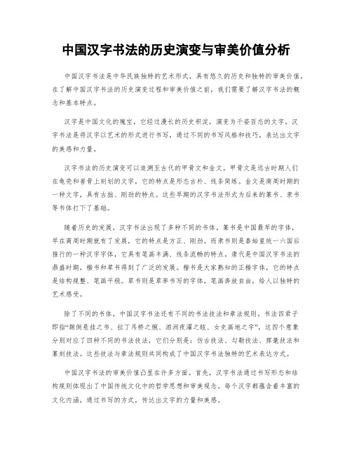 中国汉字书法的历史演变与审美价值分析