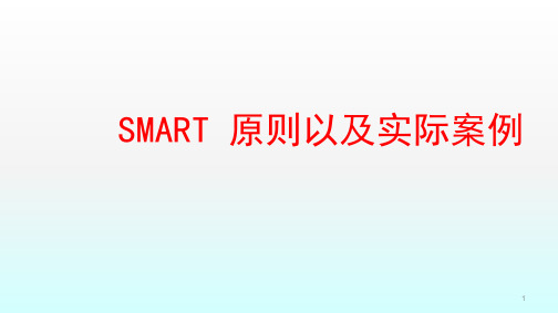 SMART原则及案例ppt课件