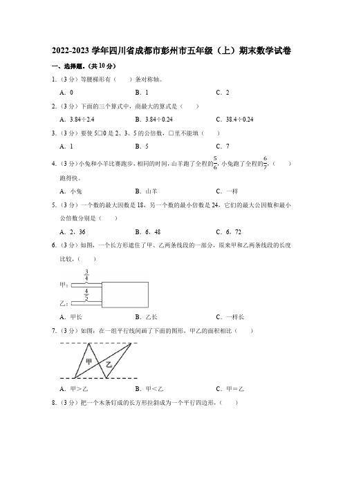 2022-2023学年四川省成都市彭州市五年级(上)期末数学试卷(含解析)