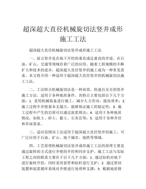 超深超大直径机械旋切法竖井成形施工工法(2)