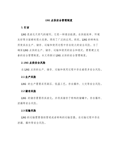 LNG点供安全管理制度