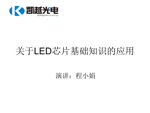 关于LED芯片基础知识的应用