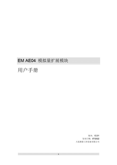 EM AE04 模拟量扩展模块 用户手册说明书