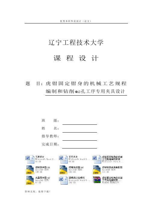 虎钳固定钳身的机械工艺规程编制和钻削12孔工序专用夹具设计