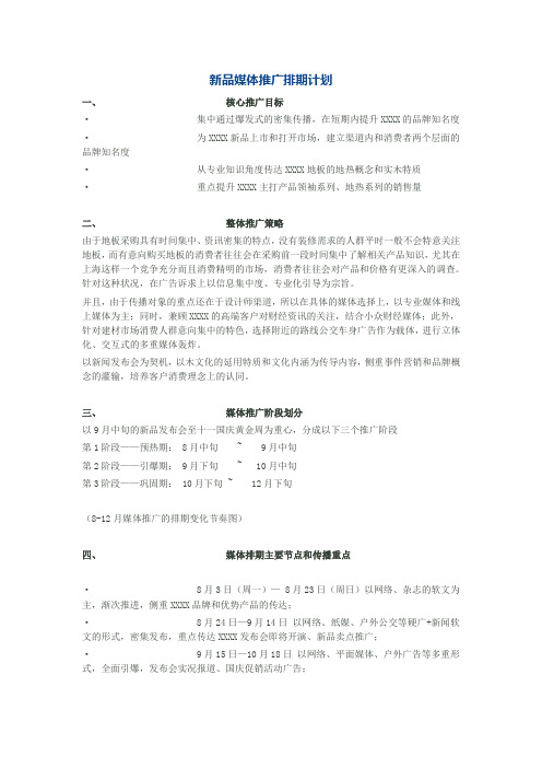 新品媒体推广排期计划