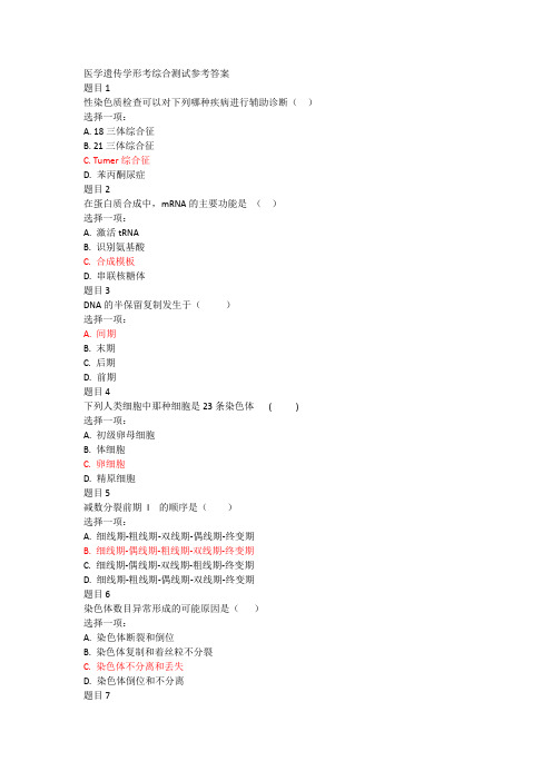 医学遗传学形考综合测试参考答案