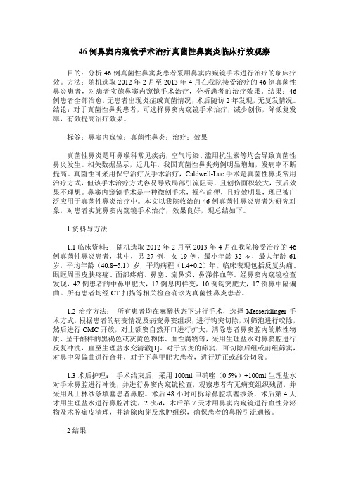 46例鼻窦内窥镜手术治疗真菌性鼻窦炎临床疗效观察