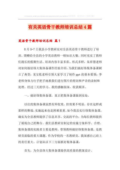 有关英语骨干教师培训总结4篇