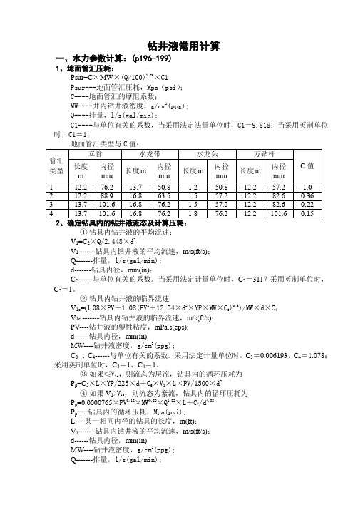 钻井液常规计算公式