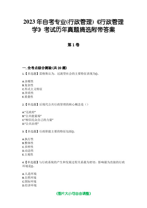 2023年自考专业(行政管理)《行政管理学》考试历年真题摘选附带答案