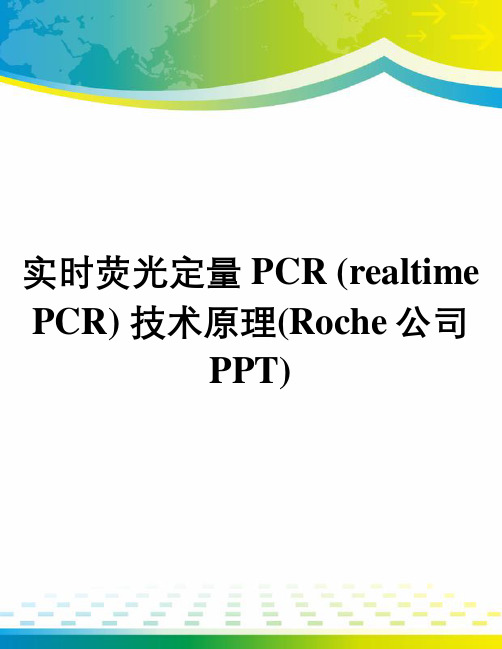 实时荧光定量PCR (realtime PCR) 技术原理(Roche公司 PPT)