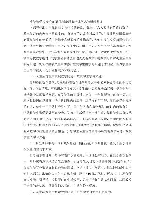 小学数学教育论文-让生活走进数学课堂人教版新课标