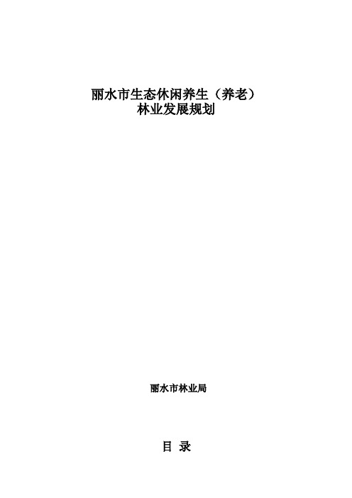 丽水市林业生态休闲养生养老经济发展规划 (2).doc