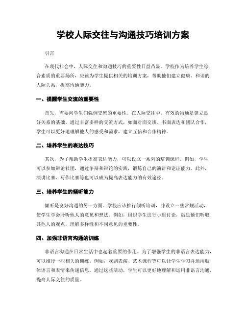 学校人际交往与沟通技巧培训方案