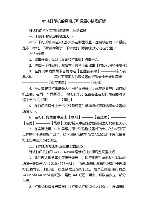 针式打印机的页面打印设置小技巧解析