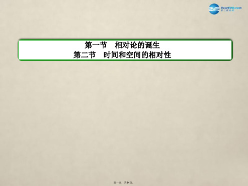 高中物理 第十五章 相对论简介 第一节相对论的诞生,第二节 时间和空间的相对性课件 新人教版选修34