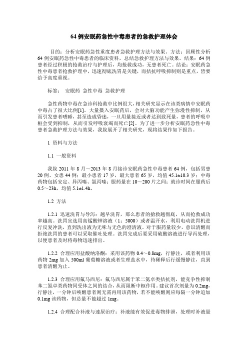 64例安眠药急性中毒患者的急救护理体会
