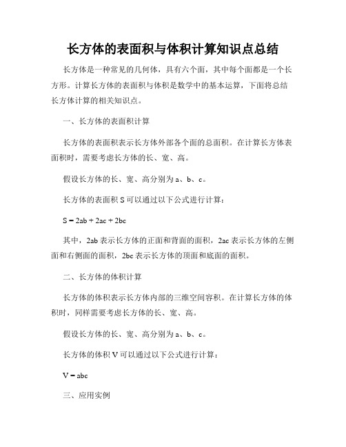 长方体的表面积与体积计算知识点总结