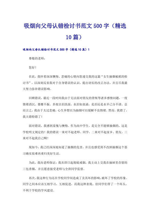 吸烟向父母认错检讨书范文500字(精选10篇)