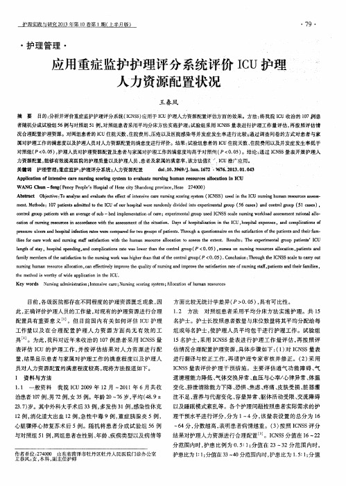 应用重症监护护理评分系统评价ICU护理人力资源配置状况