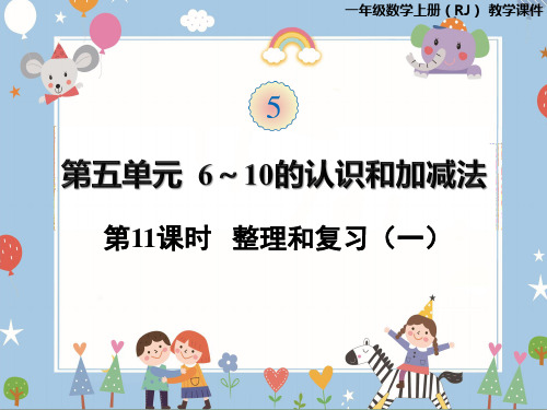 一年级上册数学课件第五单元 6~10的认识和加减法 整理和复习 人教版