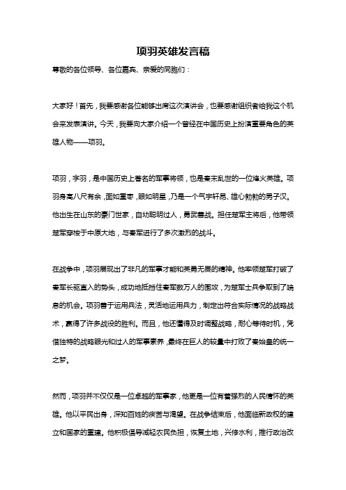 项羽英雄发言稿