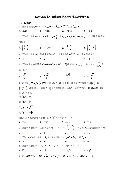 2020-2021高中必修五数学上期中模拟试卷带答案