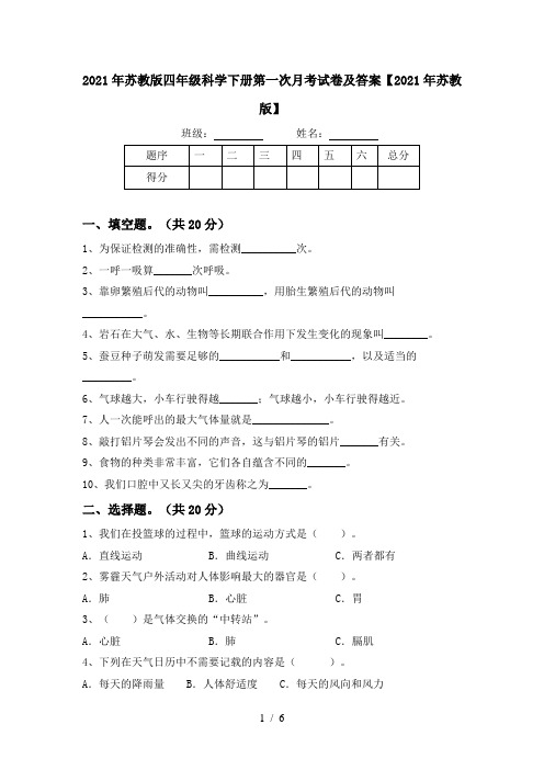 2021年苏教版四年级科学下册第一次月考试卷及答案【2021年苏教版】