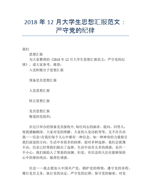 2018年12月大学生思想汇报范文：严守党的纪律