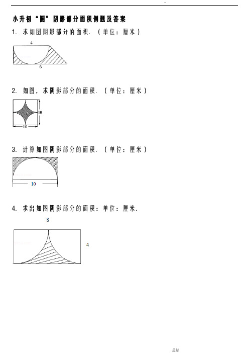 小升初“圆”阴影部分面积例题及答案