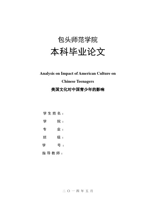 美国文化对中国青少年的影响 英语论文