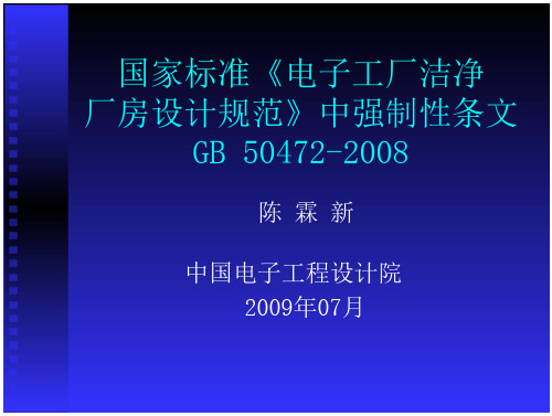 国家标准《电子工厂洁净厂房设计规范》重点