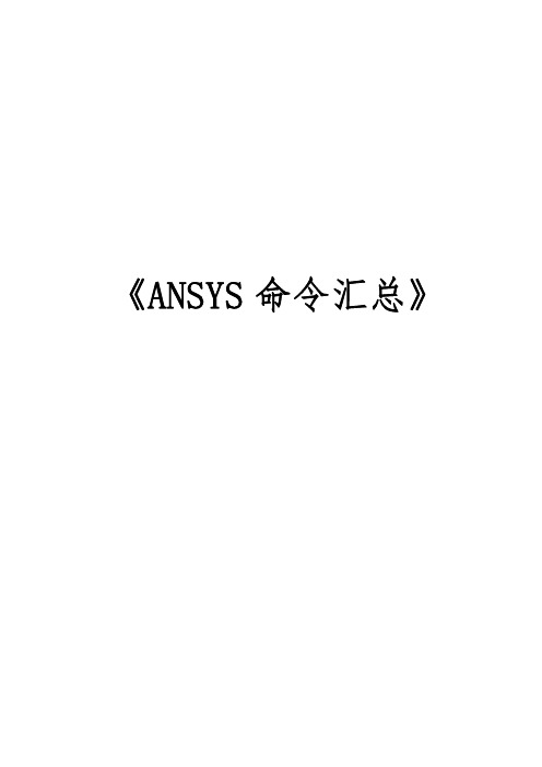 ansys常用命令中文解释汇总