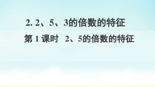 人教版五年级上册数学2、5的倍数的特征课件