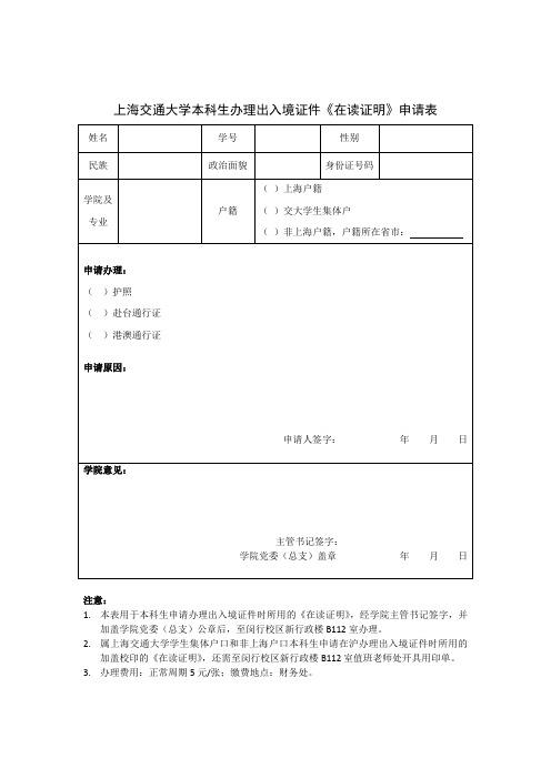 上海交通大学本科生办理出入境证件《在读证明》申请表