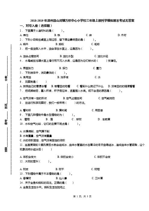 2018-2019年泽州县山河镇万杴中心小学校三年级上册科学模拟期末考试无答案