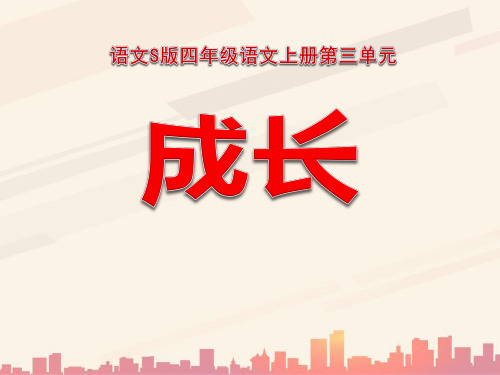 语文S版语文四上《成长》ppt课件2