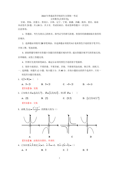 2018高考数学全国Ⅱ卷(文)精编