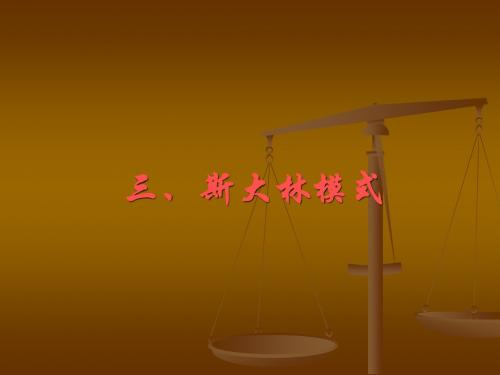 4篇续斯大林的理论与实践