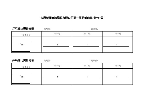 职工乒乓球比赛单打计分表