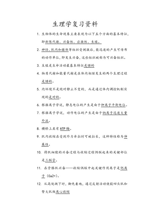 生理学考试复习资料